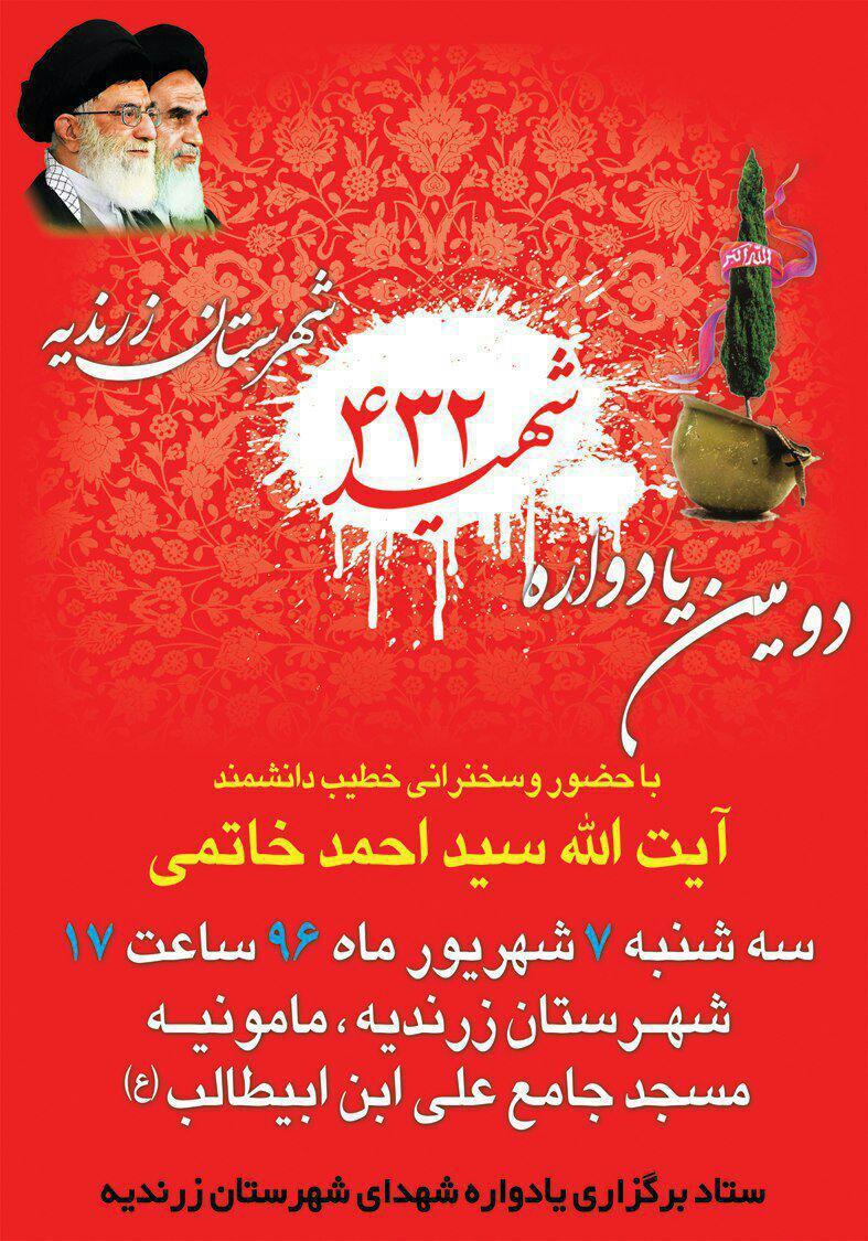 دومین یادواره 432شهید شهرستان زرندیه + پوستر دومین یادواره 432شهید شهرستان زرندیه + پوستر
