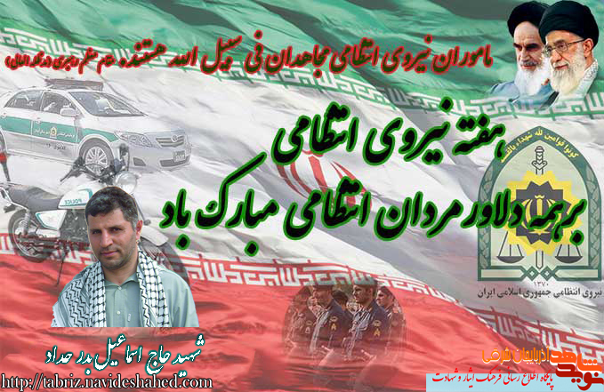 شهید اسماعیل بدر حداد / خدمتگزار صدیق نیروی انتظامی و فرمانده بسیج شهید اسماعیل بدر حداد / خدمتگزار صدیق نیروی انتظامی و فرمانده بسیج