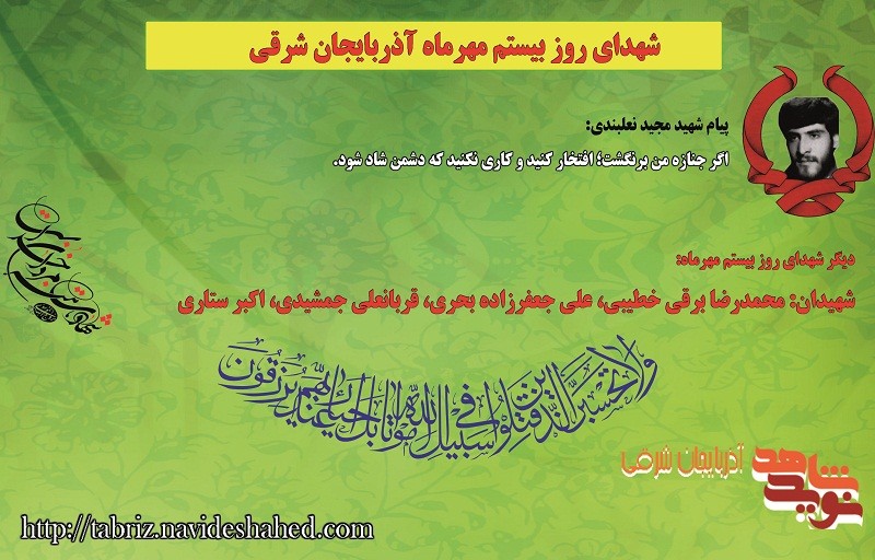 معرفی شهدای بیستم مهرماه اذربایجان شرقی / پیام شهید نعلبندی: اگر جنازه ام نیامد افتخار کنید معرفی شهدای بیستم مهرماه اذربایجان شرقی / پیام شهید نعلبندی: اگر جنازه ام نیامد افتخار کنید