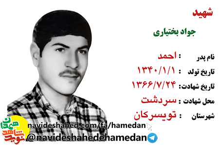 زندگینامه سرباز شهید جواد بختیاری زندگینامه سرباز شهید جواد بختیاری