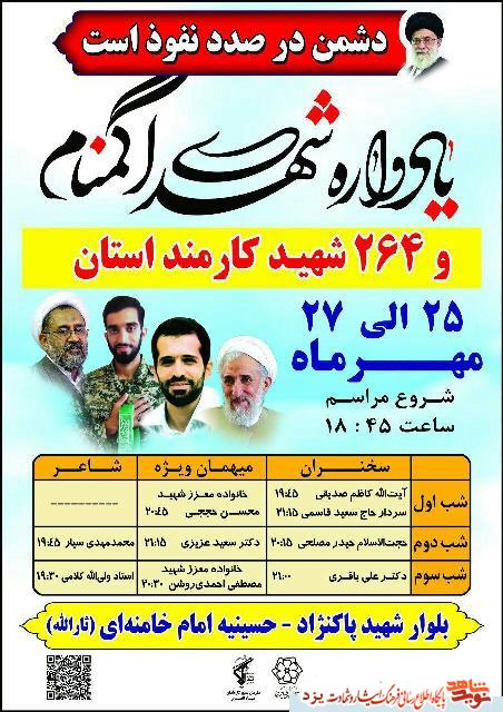 یادواره شهدای گمنام و 264 شهید کارمند استان یزد برگزار می شود یادواره شهدای گمنام و 264 شهید کارمند استان یزد برگزار می شود