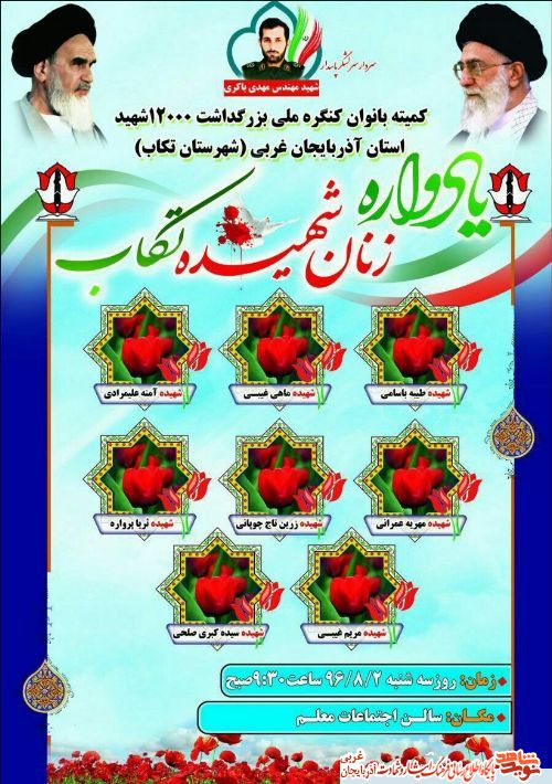 یادواره زنان شهیده تکاب/ پوستر یادواره زنان شهیده تکاب/ پوستر