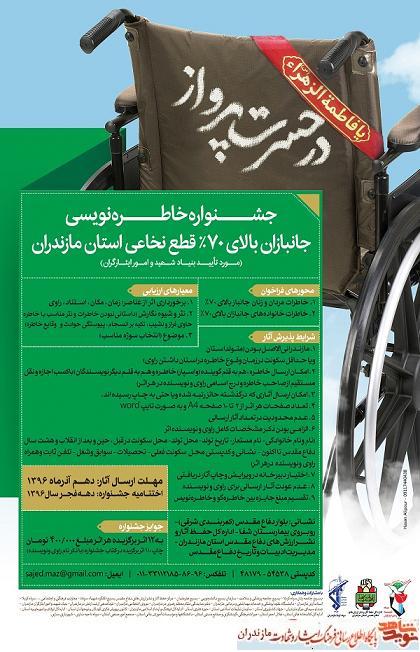 جشنواره خاطره‌نویسی «جانبازان ۷۰ درصد قطع نخاعی» مازندران