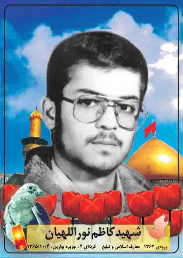 نگاهی به زندگینامه و وصیت نامه شهید کاظم نوراللهیان نگاهی به زندگینامه و وصیت نامه شهید کاظم نوراللهیان