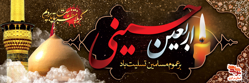 طرح پوستر و پلاکارد اربعین حسینی