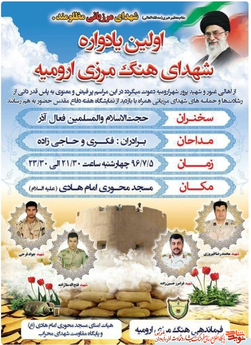 اولین یادواره شهدای هنگ مرزی ارومیه/ پوستر اولین یادواره شهدای هنگ مرزی ارومیه/ پوستر
