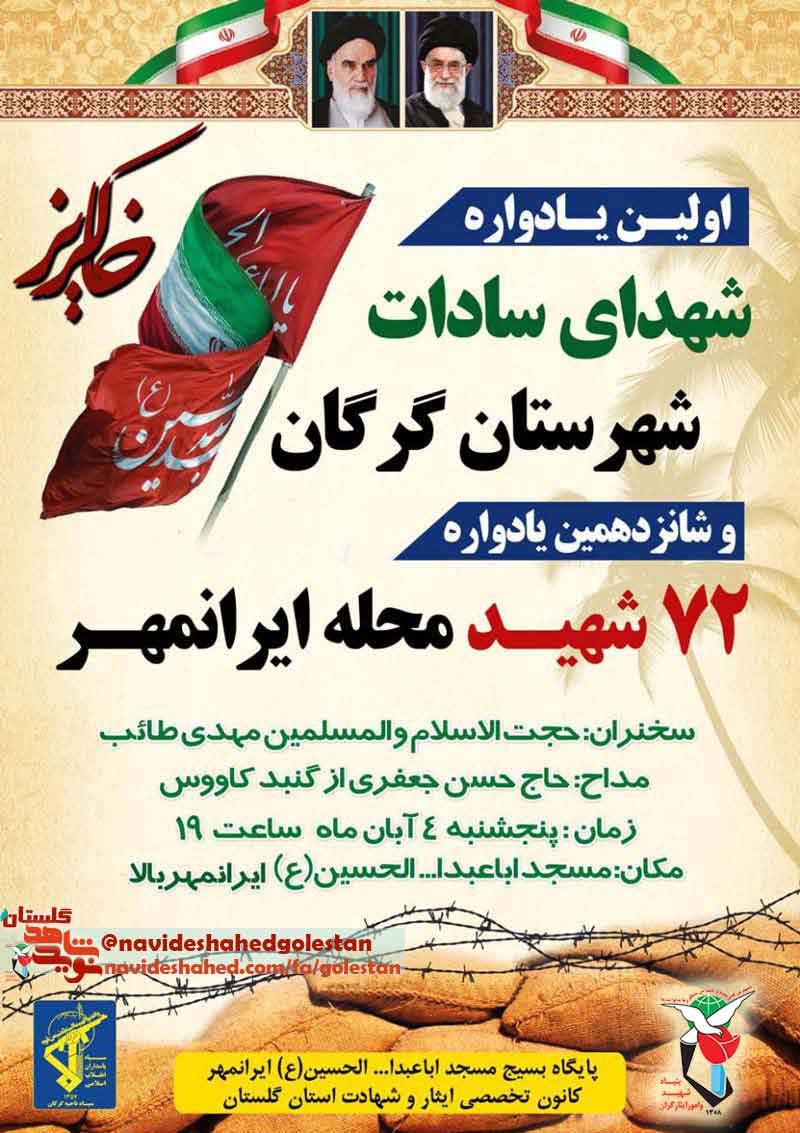 نخستین یادواره شهدای سادات در گرگان برگزار می شود نخستین یادواره شهدای سادات در گرگان برگزار می شود