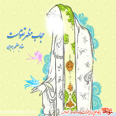 استان گیلان به عنوان دستگاه برتر در ترویج فرهنگ عفاف و حجاب انتخاب شد استان گیلان به عنوان دستگاه برتر در ترویج فرهنگ عفاف و حجاب انتخاب شد