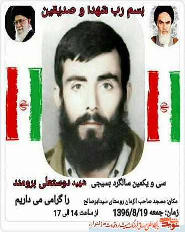 برگزارى سالگرد «شهيد دوستعلى برومند» در قائمشهر برگزارى سالگرد «شهيد دوستعلى برومند» در قائمشهر