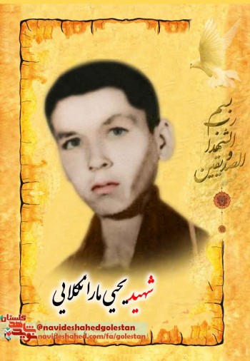 «شهید یحیی مارانکلایی»؛ شیرینی و نقل بر مزارم پخش کنید+دستخط شهید «شهید یحیی مارانکلایی»؛ شیرینی و نقل بر مزارم پخش کنید+دستخط شهید