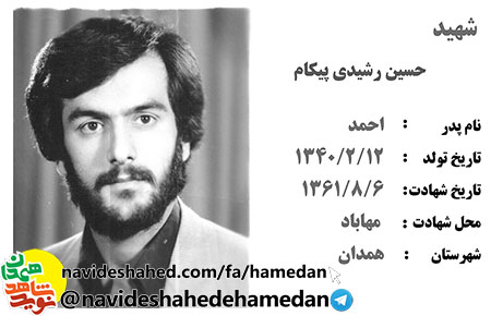 زندگینامه سرباز شهید حسین رشیدی پیکام زندگینامه سرباز شهید حسین رشیدی پیکام
