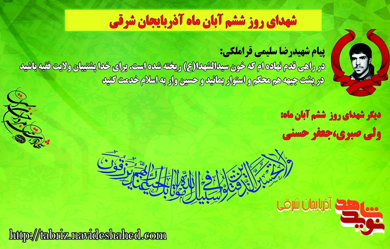 شهدای گلگون کفن ششم آبان آذربایجان شرقی