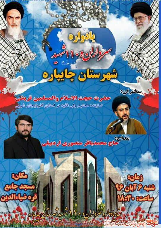 یادواره سرداران و 110 شهید شهرستان چایپاره + پوستر