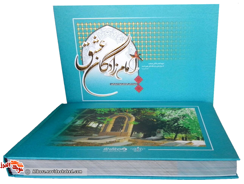 معرفی کتاب اطلس «امامزادگان عشق»