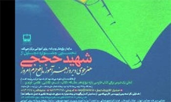 فراخوان نگارش یک متن درباره «شهید حججی» برای ورود به کتاب فارسی فراخوان نگارش یک متن درباره «شهید حججی» برای ورود به کتاب فارسی