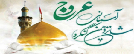 کنگره آسمانی عروج در یزد برگزار می شود+ پوستر کنگره آسمانی عروج در یزد برگزار می شود+ پوستر