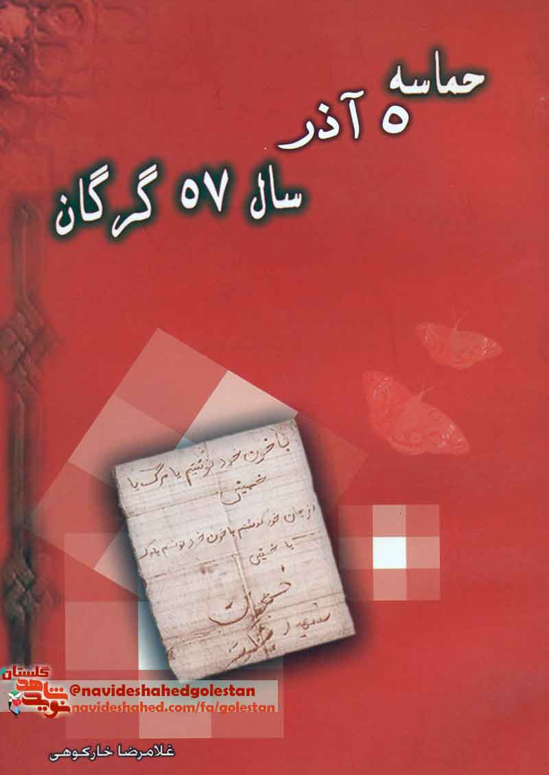 کتاب «حماسه 5 آذر سال 57 گرگان»؛ معرفی شهدای 5 آذر گرگان