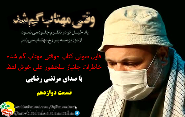 خاطرات صوتی جانباز سرافراز علی خوش لفظ/قسمت دوازدهم