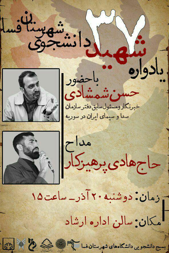 اطلاعیه / یادواره 37 شهید دانشجوی فسا برگزار می شود اطلاعیه / یادواره 37 شهید دانشجوی فسا برگزار می شود