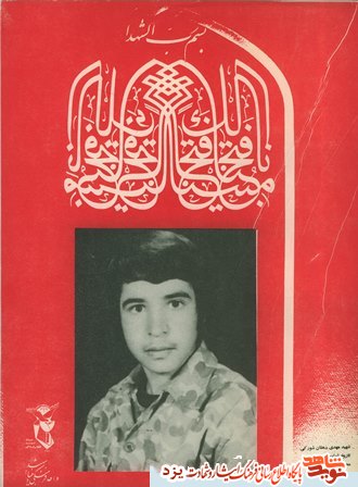 21 آذر تولد شهید مهدی دهقانی شورکی است