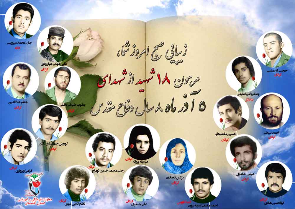 پنجم آذر را مدیون «هجده» شهید گلستانی هستیم