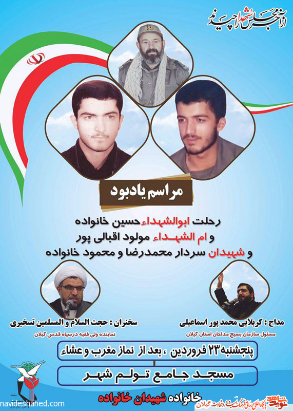 سالگرد سرداران خانواده برگزار میشود+پوستر سالگرد سرداران خانواده برگزار میشود+پوستر