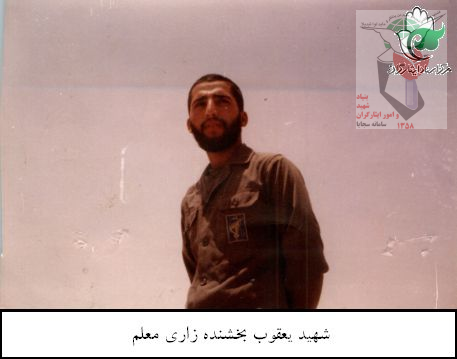 نگاهی به زندگی شهید یعقوب بخشنده زاری معلم + وصیت نامه شهید (منتشر نشود) نگاهی به زندگی شهید یعقوب بخشنده زاری معلم + وصیت نامه شهید (منتشر نشود)