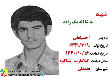 زندگینامه شهید ماشاء الله بیگ زاده زندگینامه شهید ماشاء الله بیگ زاده