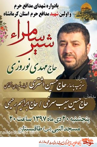 یادواره اولین شهید مدافع حرم کرمانشاه« حاج مهدی نوروزی - شیر سامرا»برگزار می شود