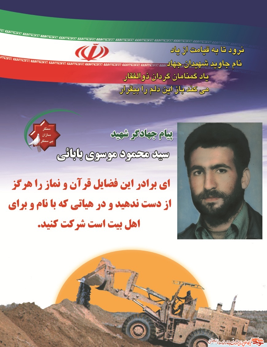 پوستر/ پیام شهید سید محمود موسوب بابایی پوستر/ پیام شهید سید محمود موسوب بابایی