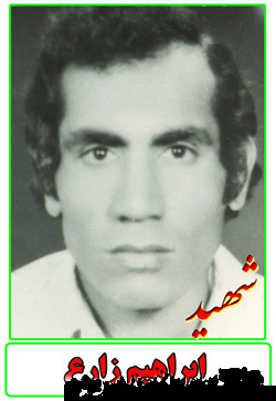 زندگینامه شهید ابراهیم زارع زندگینامه شهید ابراهیم زارع