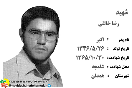 زندگینامه بسیجی شهید رضا خالقی زندگینامه بسیجی شهید رضا خالقی