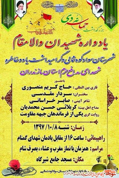 یادواره شهدای شهرستان سوادکوه شمالی برگزار مى شود