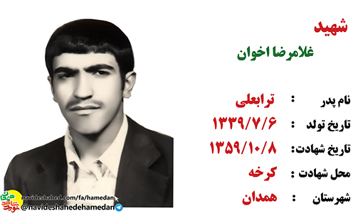 زندگینامه پاسدار شهید غلامرضا اخوان زندگینامه پاسدار شهید غلامرضا اخوان