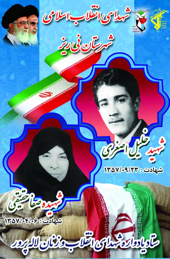 پوستر / معرفی شهدای انقلاب شهرستان نی ریز پوستر / معرفی شهدای انقلاب شهرستان نی ریز