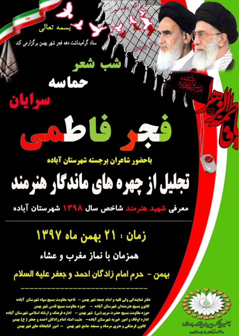 شب شعر حماسه سرایان فجر فاطمی در آباده برگزار می شود
