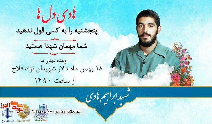 یادواره شهید « ابراهیم هادی» و شهدای مدافع حرم البرزی یادواره شهید « ابراهیم هادی» و شهدای مدافع حرم البرزی