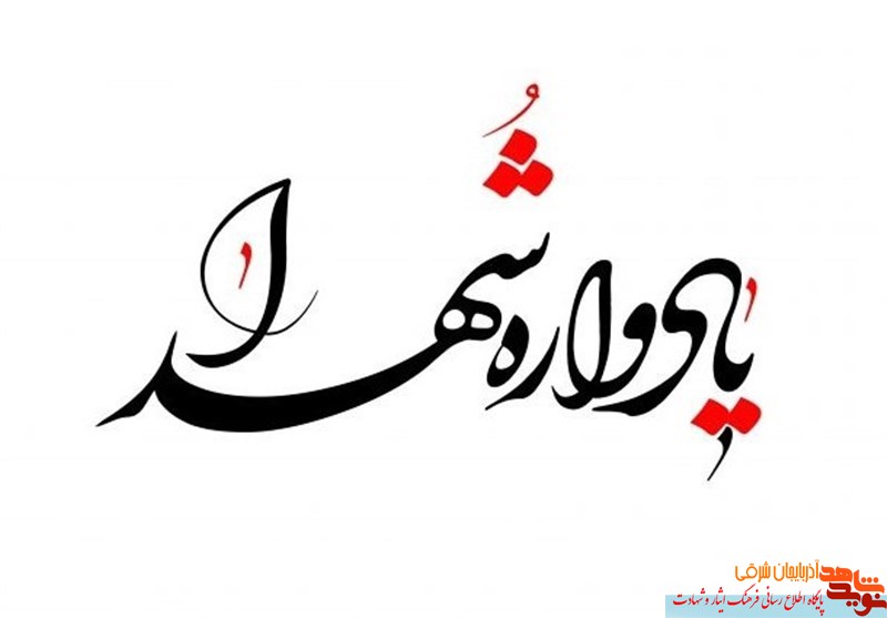 برگزاری یادواره شهدای منطقه «مایان»