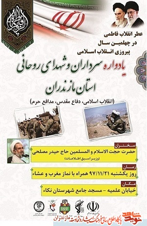 يادواره سرداران و شهداى روحانى استان مازندران برگزار مى شود يادواره سرداران و شهداى روحانى استان مازندران برگزار مى شود