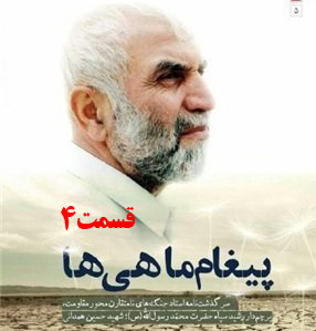 کتاب صوتی پیغام ماهی ها، سرگذشت جنگ‌های نامتقارن حاج حسین همدانی /قسمت 4