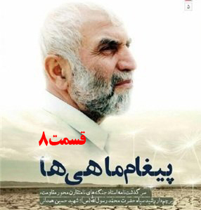 کتاب صوتی پیغام ماهی ها، سرگذشت جنگ‌های نامتقارن حاج حسین همدانی /قسمت 8