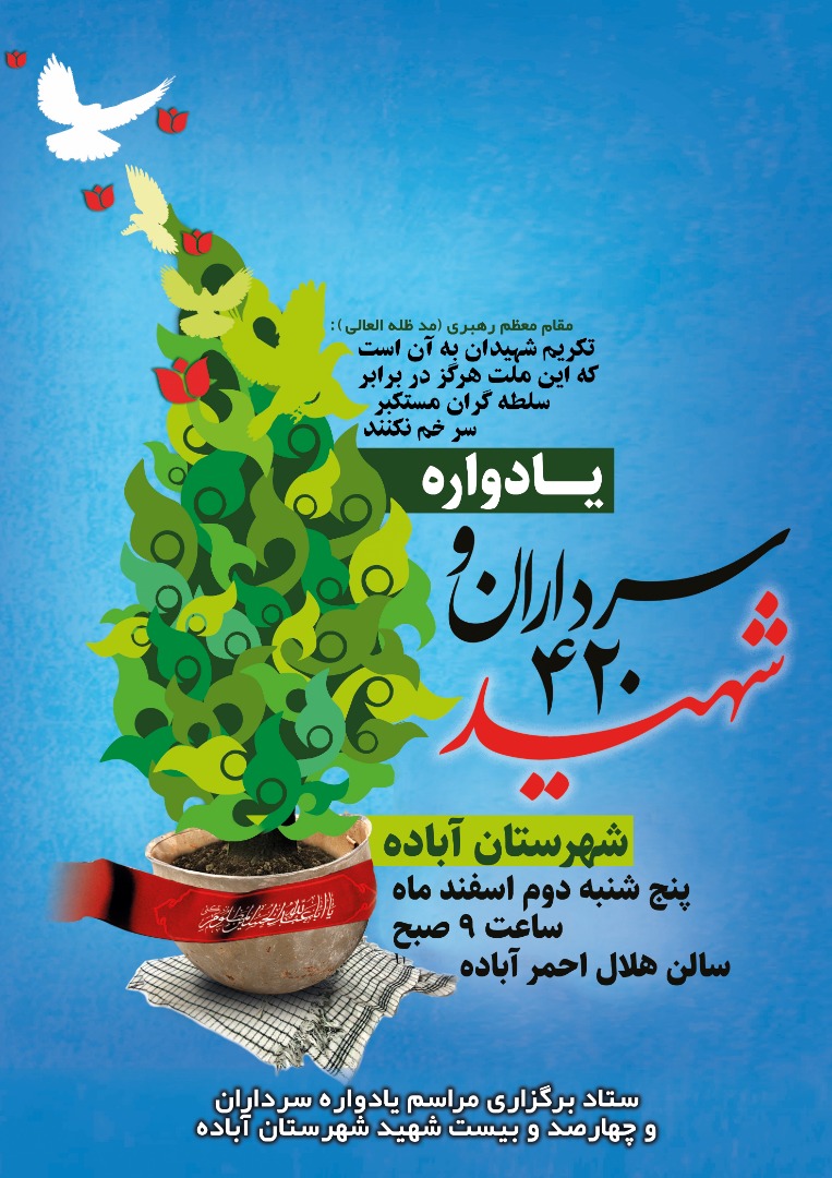 اطلاعیه / یادواره 420 شهید شهرستان آباده برگزار می شود