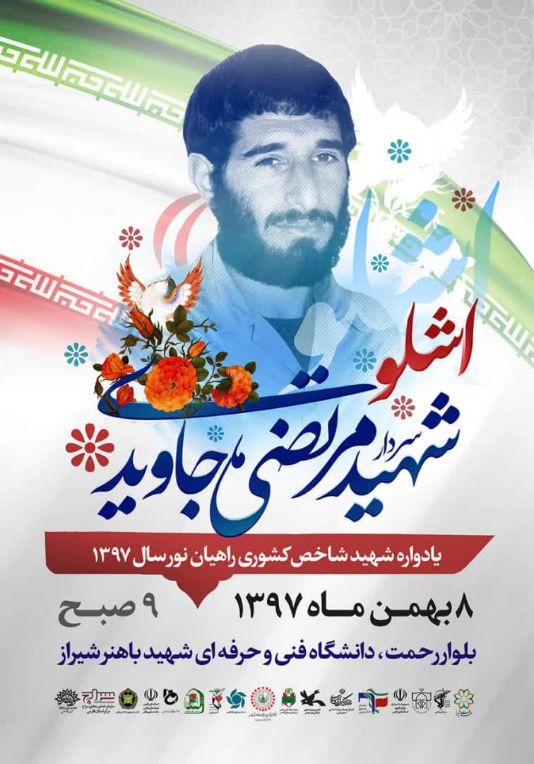 یادواره شهید مرتضی جاویدی در شیراز برگزار می شود