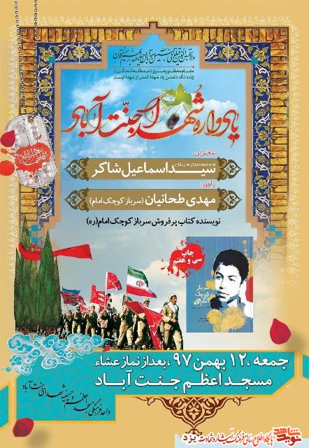 یادواره شهدای جنت آباد برگزار می شود + پوستر یادواره شهدای جنت آباد برگزار می شود + پوستر