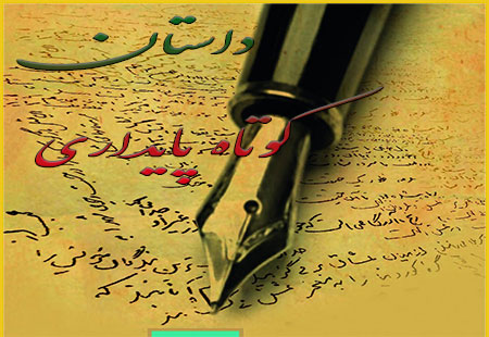 داستان های کوتاه پایداری / بخش اول داستان های کوتاه پایداری / بخش اول