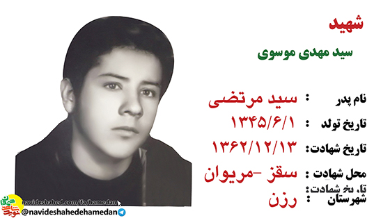 زندگینامه بسیجی شهید سید مهدی موسوی زندگینامه بسیجی شهید سید مهدی موسوی