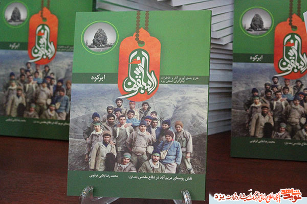 «السابقون ابرکوه» نقش روستای مریم آباد در دفاع مقدس «السابقون ابرکوه» نقش روستای مریم آباد در دفاع مقدس