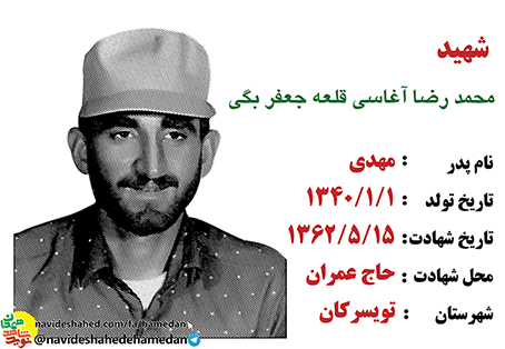 زندگینامه سرباز شهید محمدرضا آغاسی قلعه جعفربیگی زندگینامه سرباز شهید محمدرضا آغاسی قلعه جعفربیگی