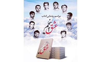 رونمایی از کتاب «عشق پنجم»، روایتگر ۱۰ شهید دبیرستان «مفید» رونمایی از کتاب «عشق پنجم»، روایتگر ۱۰ شهید دبیرستان «مفید»