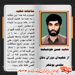 شهید فرهنگی حسن خوشبخت شهید فرهنگی حسن خوشبخت